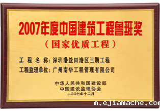 中国建筑工程鲁班奖