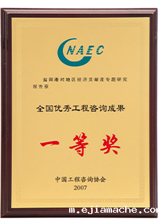 全国优秀工程咨询成果一等奖