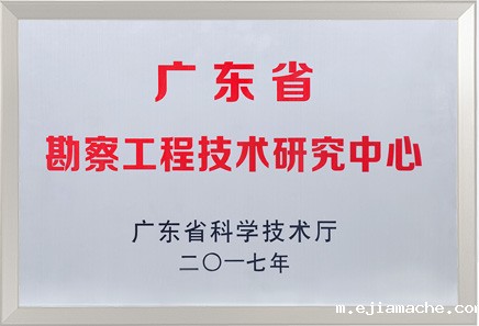 广东省勘察工程研究中心