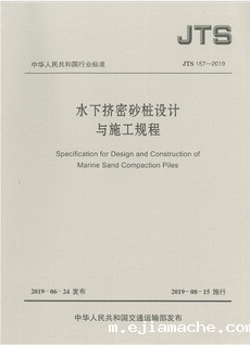 水下挤密砂桩设计与施工规范