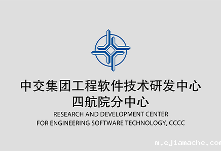中交集团工程软件技术研发中心
