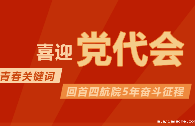 喜迎党代会 | 十个青春关键词，回首四航院5年奋斗征程