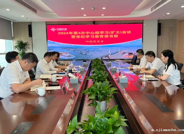 四航院党委召开2024年第4次中心组学习（扩大）会议暨党纪学习教育读书班